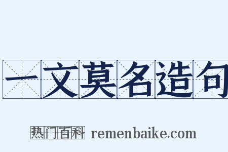 一文莫名造句是什么意思的图片